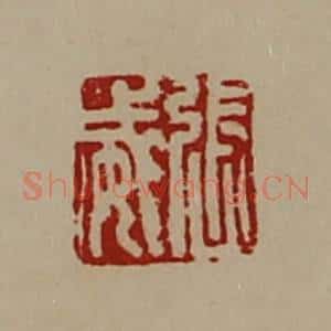 清代 陈介祺藏并辑 印谱《张威》篆刻印章作品图片欣赏