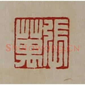 清代 陈介祺藏并辑 印谱《张万》篆刻印章作品图片欣赏