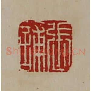 清代 陈介祺藏并辑 印谱《张誧》篆刻印章作品图片欣赏