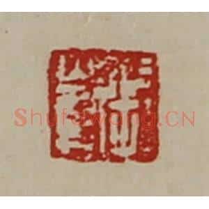 清代 陈介祺藏并辑 印谱《张崔》篆刻印章作品图片欣赏