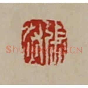 清代 陈介祺藏并辑 印谱《张然》篆刻印章作品图片欣赏