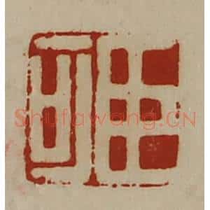 清代 陈介祺藏并辑 印谱《臣可》篆刻印章作品图片欣赏