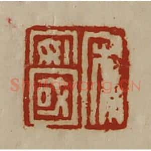 清代 陈介祺藏并辑 印谱《宋安国》篆刻印章作品图片欣赏