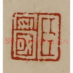 清代 陈介祺藏并辑 印谱《臣安国》篆刻印章作品图片欣赏