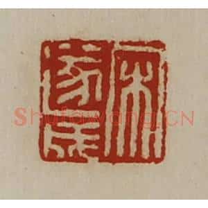 清代 陈介祺藏并辑 印谱《宋遂成》篆刻印章作品图片欣赏