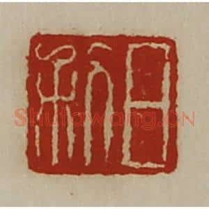 清代 陈介祺藏并辑 印谱《日利》篆刻印章作品图片欣赏