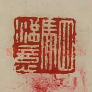 清代 陈介祺藏并辑 印谱《驷满意》篆刻印章作品图片欣赏