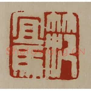 清代 陈介祺藏并辑 印谱《笵宜马》篆刻印章作品图片欣赏