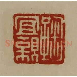 清代 陈介祺藏并辑 印谱《鞠宜亲》篆刻印章作品图片欣赏