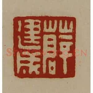清代 陈介祺藏并辑 印谱《薛建成》篆刻印章作品图片欣赏