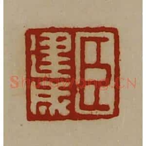 清代 陈介祺藏并辑 印谱《臣建成》篆刻印章作品图片欣赏