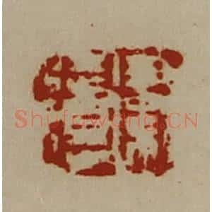 清代 陈介祺藏并辑 印谱《卫徒得》篆刻印章作品图片欣赏