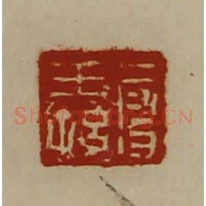 清代 陈介祺藏并辑 印谱《段王孙》篆刻印章作品图片欣赏