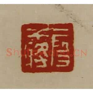 清代 陈介祺藏并辑 印谱《段干将》篆刻印章作品图片欣赏