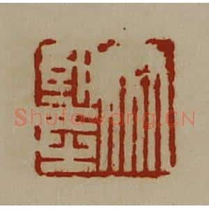 清代 陈介祺藏并辑 印谱《竹望之》篆刻印章作品图片欣赏