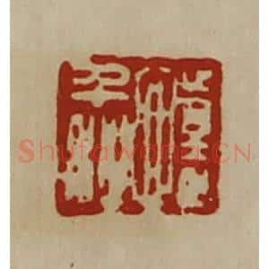 清代 陈介祺藏并辑 印谱《怀千秋》篆刻印章作品图片欣赏