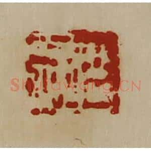 清代 陈介祺藏并辑 印谱《臣千秋》篆刻印章作品图片欣赏