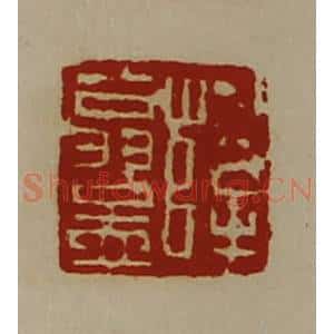 清代 陈介祺藏并辑 印谱《薛翁孟》篆刻印章作品图片欣赏