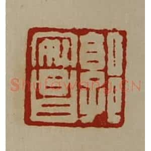 清代 陈介祺藏并辑 印谱《郭安昌》篆刻印章作品图片欣赏
