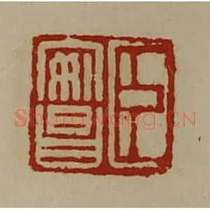清代 陈介祺藏并辑 印谱《臣安昌》篆刻印章作品图片欣赏