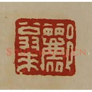 清代 陈介祺藏并辑 印谱《郦翁来》篆刻印章作品图片欣赏