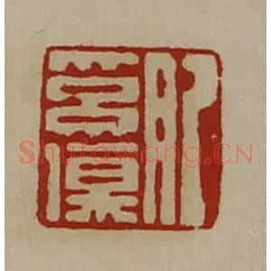 清代 陈介祺藏并辑 印谱《肥奚伤》篆刻印章作品图片欣赏