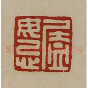 清代 陈介祺藏并辑 印谱《廅毋忌》篆刻印章作品图片欣赏