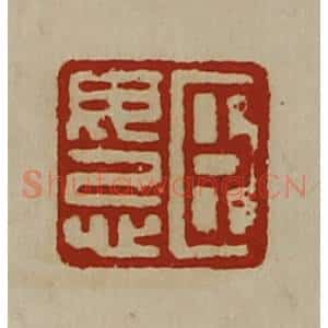 清代 陈介祺藏并辑 印谱《臣毋忌》篆刻印章作品图片欣赏