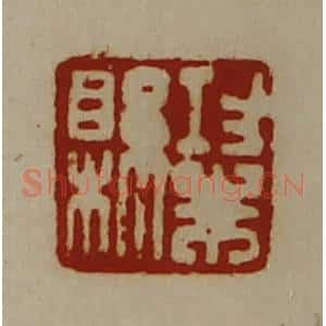 清代 陈介祺藏并辑 印谱《功朱县》篆刻印章作品图片欣赏