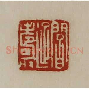 清代 陈介祺藏并辑 印谱《阎延寿》篆刻印章作品图片欣赏