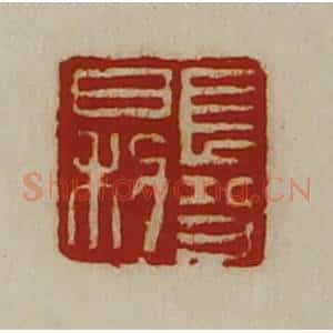 清代 陈介祺藏并辑 印谱《长功日利》篆刻印章作品图片欣赏
