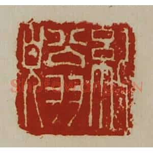 清代 陈介祺藏并辑 印谱《纪翁貌》篆刻印章作品图片欣赏