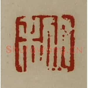 清代 陈介祺藏并辑 印谱《日利》篆刻印章作品图片欣赏