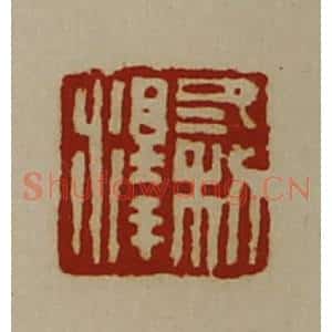 清代 陈介祺藏并辑 印谱《冬利泽》篆刻印章作品图片欣赏