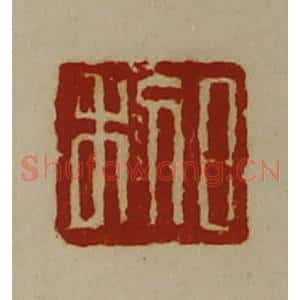 清代 陈介祺藏并辑 印谱《日利》篆刻印章作品图片欣赏