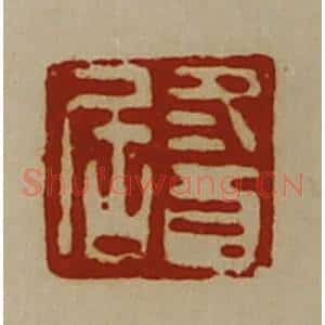 清代 陈介祺藏并辑 印谱《冬酉居》篆刻印章作品图片欣赏