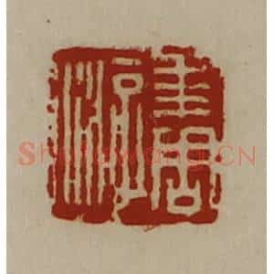 清代 陈介祺藏并辑 印谱《求周游》篆刻印章作品图片欣赏
