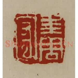 清代 陈介祺藏并辑 印谱《求周守》篆刻印章作品图片欣赏