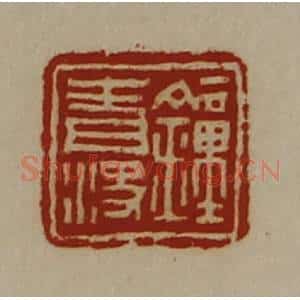 清代 陈介祺藏并辑 印谱《钟青决》篆刻印章作品图片欣赏