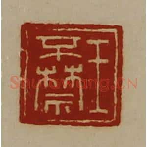 清代 陈介祺藏并辑 印谱《王不禁》篆刻印章作品图片欣赏