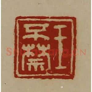 清代 陈介祺藏并辑 印谱《王不禁》篆刻印章作品图片欣赏