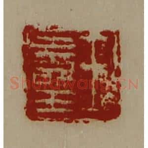 清代 陈介祺藏并辑 印谱《王寿王》篆刻印章作品图片欣赏