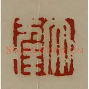 清代 陈介祺藏并辑 印谱《大幸》篆刻印章作品图片欣赏