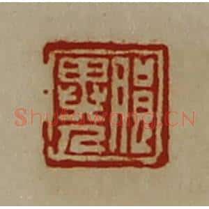清代 陈介祺藏并辑 印谱《朖异人》篆刻印章作品图片欣赏