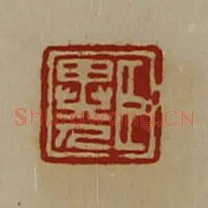 清代 陈介祺藏并辑 印谱《臣异人》篆刻印章作品图片欣赏