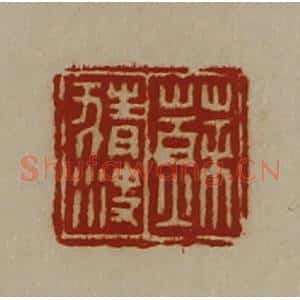 清代 陈介祺藏并辑 印谱《苏猜决》篆刻印章作品图片欣赏