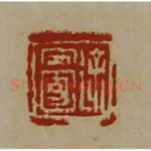 清代 陈介祺藏并辑 印谱《徐安国》篆刻印章作品图片欣赏