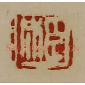 清代 陈介祺藏并辑 印谱《臣成》篆刻印章作品图片欣赏