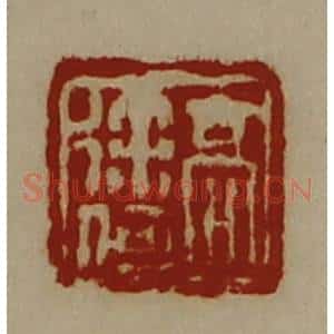 清代 陈介祺藏并辑 印谱《髙徐何》篆刻印章作品图片欣赏