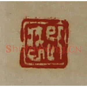 清代 陈介祺藏并辑 印谱《即疾巳》篆刻印章作品图片欣赏